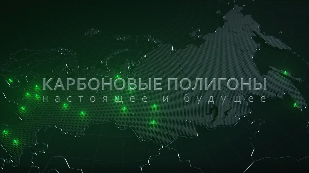 Министерство образования и науки РФ опубликовало научно-популярный фильм «Карбоновые полигоны. Настоящее и будущее»