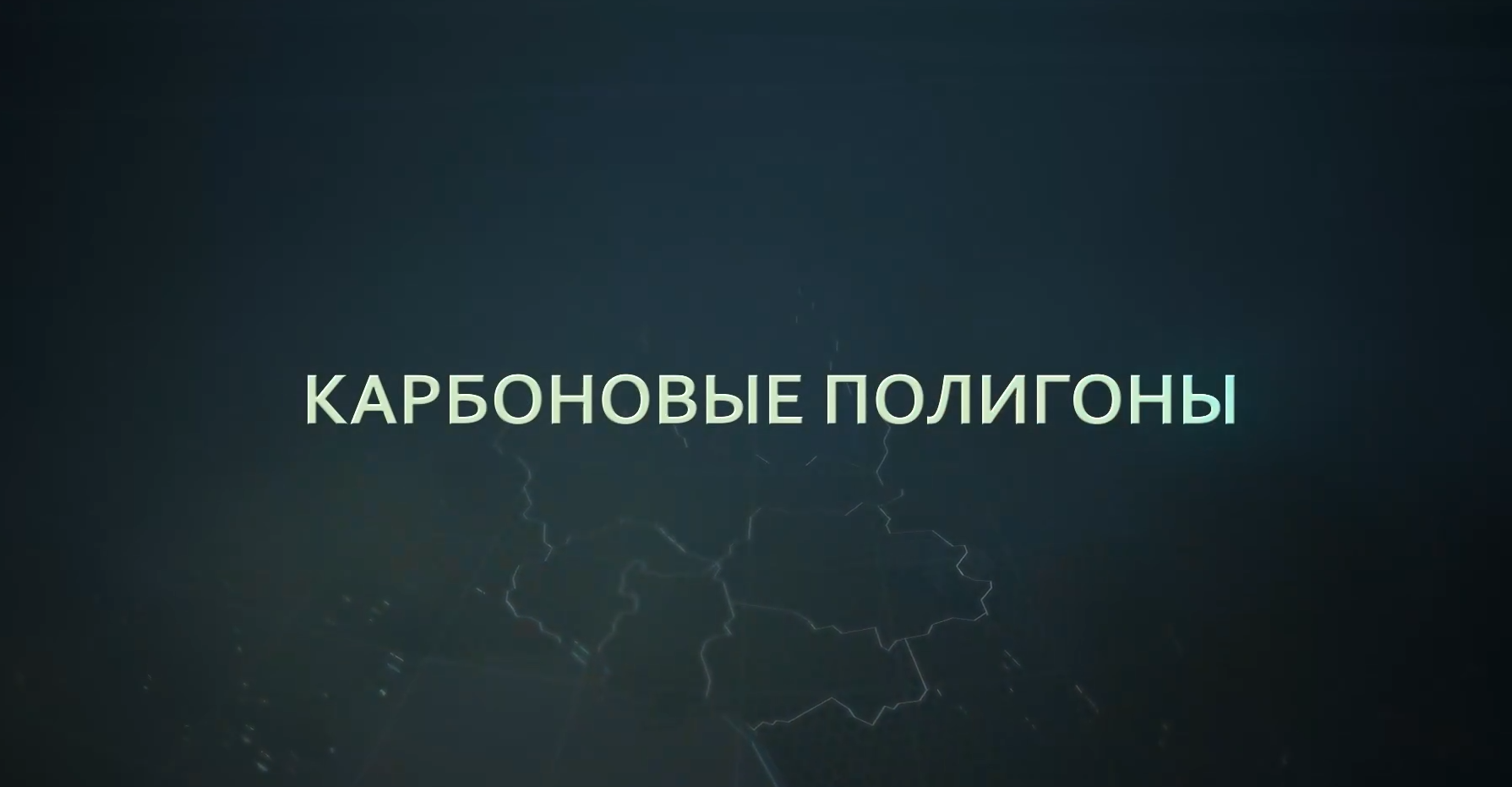 Вышел второй фильм о карбоновых полигонах Сибири
